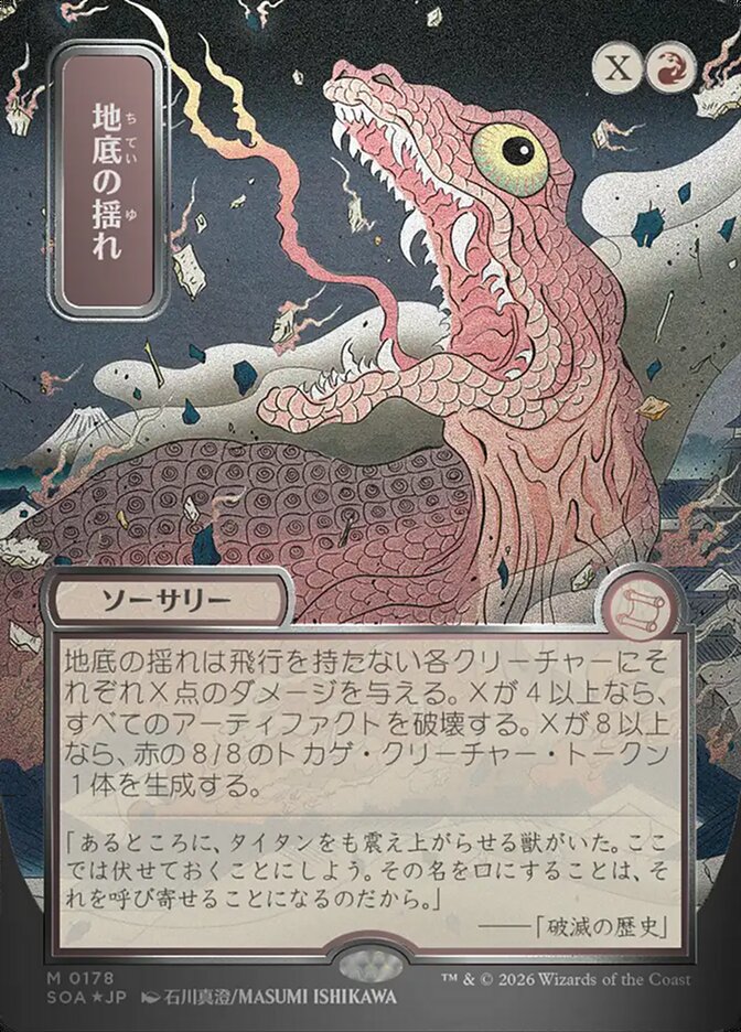 Subterranean Tremors JP Alternate Art Silver Scroll Foil 178 (Secrets of Strixhaven: Mystical Archive)  - Foil