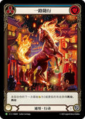 Trot Along FAB401 (Flesh and Blood: Promo Cards) 