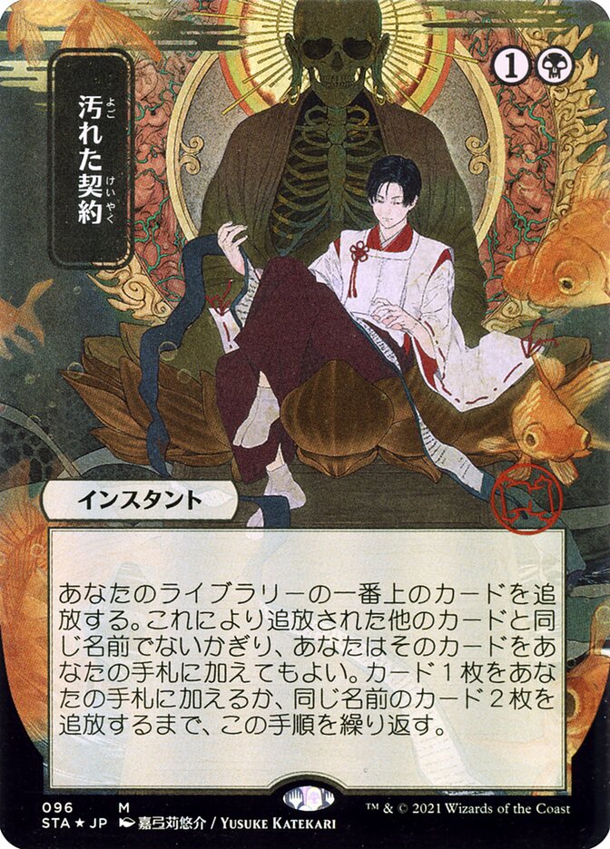 Tainted Pact JP Alternate Art 96 (Strixhaven: Mystical Archive) 