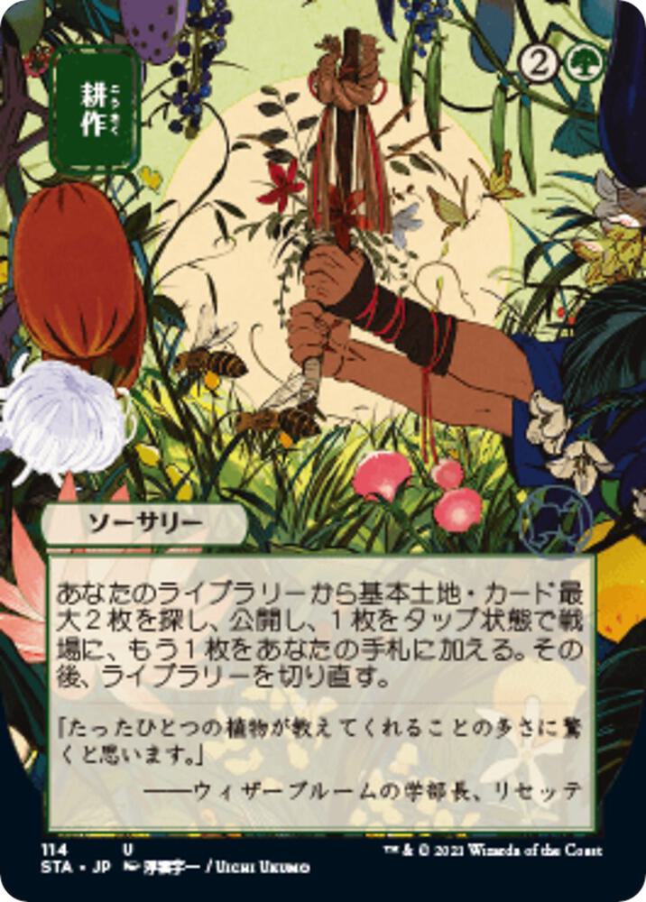 Cultivate JP Alternate Art 114/63 (Strixhaven: Mystical Archives)  - Foil
