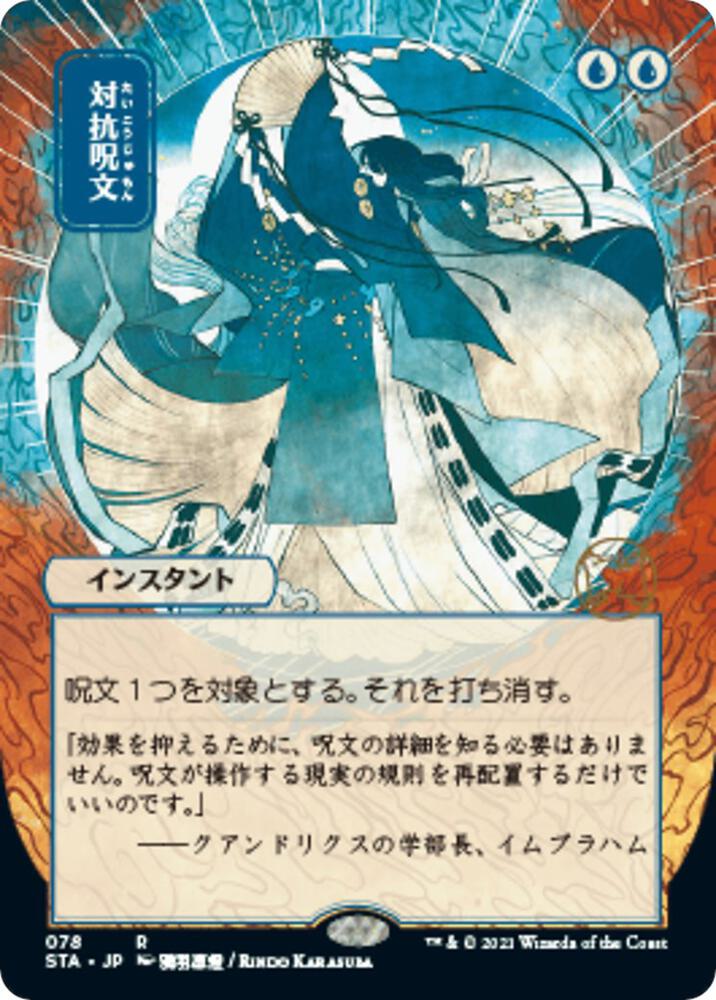Counterspell JP Alternate Art 78/63 (Strixhaven: Mystical Archives) 